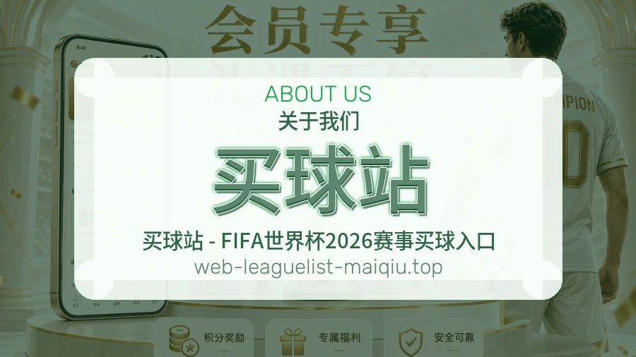 关于 买球站 世界杯买球品牌团队