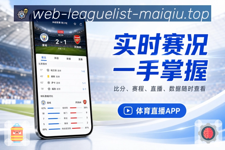 买球站App亮点展示：自动归纳、关键人物、关键事件与赛后总结